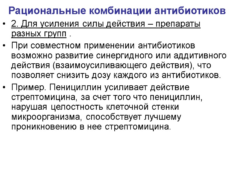 Рациональные комбинации антибиотиков 2. Для усиления силы действия – препараты разных групп . При
